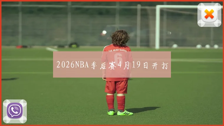2026NBA季后赛4月19日开打