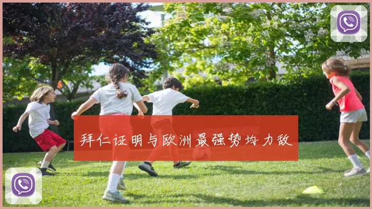 拜仁证明与欧洲最强势均力敌