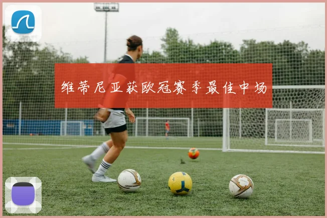 维蒂尼亚获欧冠赛季最佳中场