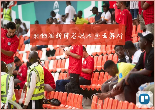 利物浦新阵容战术全面解析