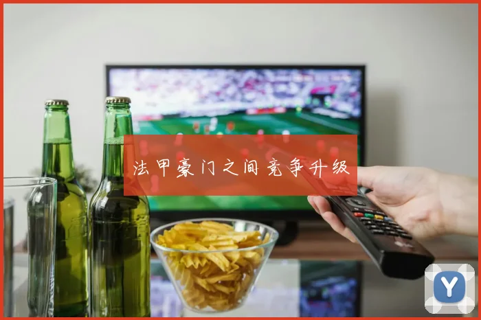 法甲豪门之间竞争升级