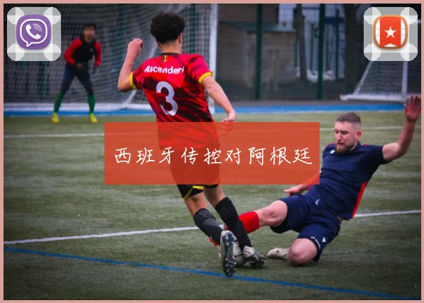 西班牙传控对阿根廷